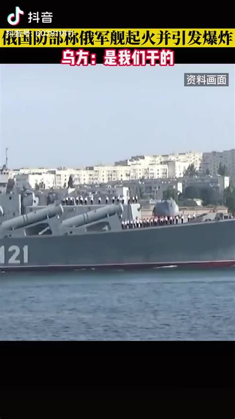 俄军舰起火并引发爆炸