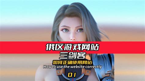 俄国游戏网站中文教程