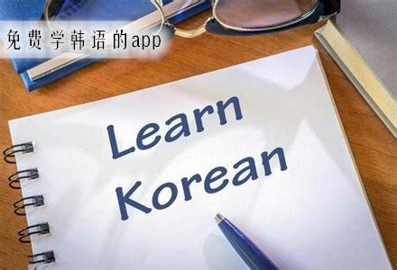 免费学韩语的网站