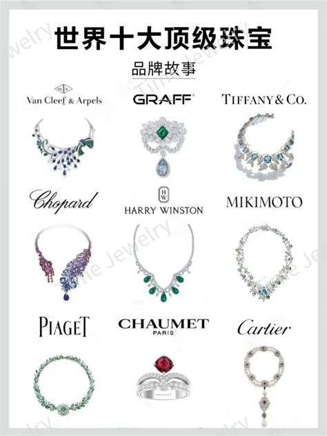 全球十大奢侈珠宝品牌排行