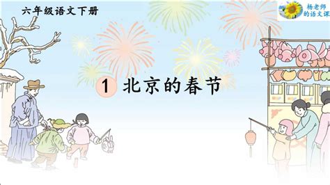 六年级下语文北京的春节教案