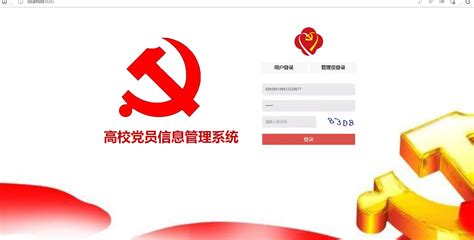 共产党党员查询系统