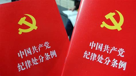 共产党纪律处分条例