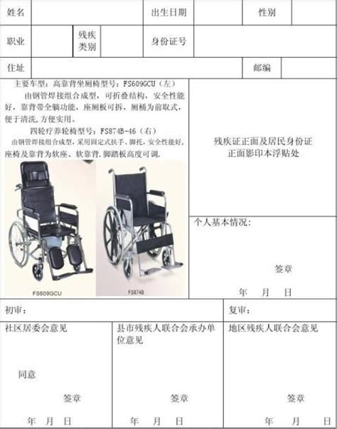 农村残疾人申请轮椅申请表怎么写