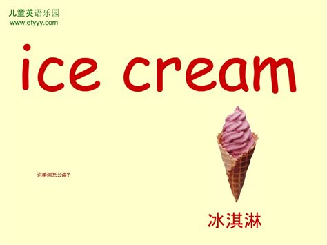 冰淇淋英语发音