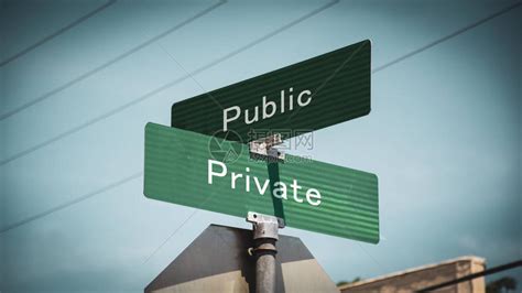 划分公共区域与私人领域的界限