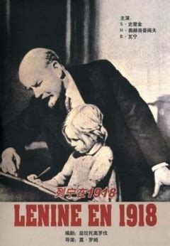列宁在一九一八电影的配音片段
