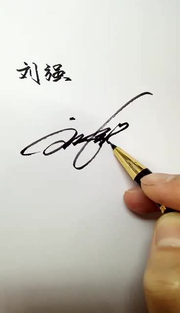 刘强个性签名大全