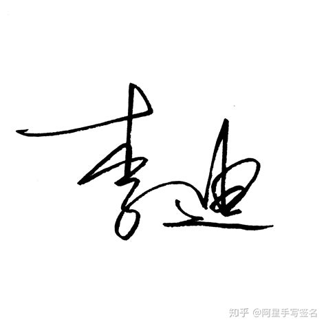 刘波签名设计图片