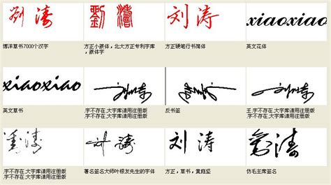 刘涛签名字体图片