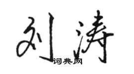 刘涛繁体字签名图片