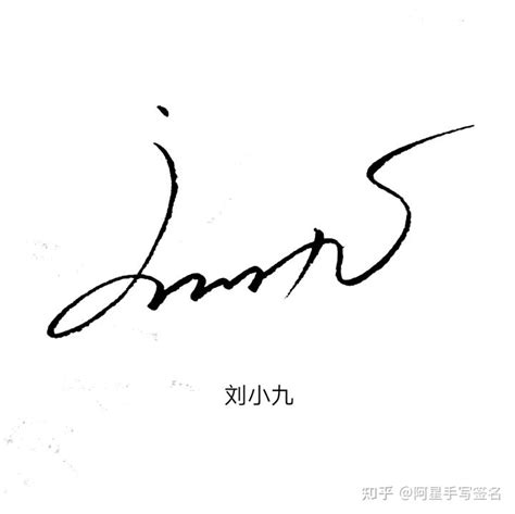 刘超最漂亮的签名