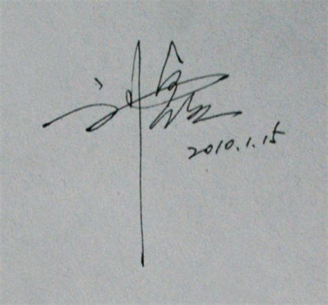 刘鑫艺术签名图片