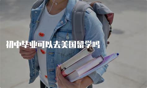 初中文凭能去美国留学吗