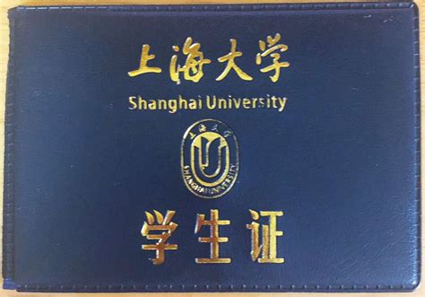 办上海大学学生证