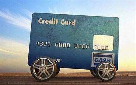 办车贷开信用卡
