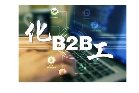 化工b2b推广免费网站