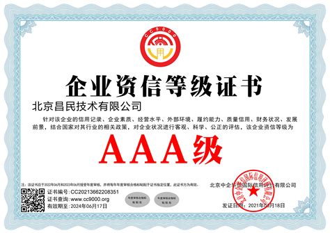 北京企业资信等级认证咨询