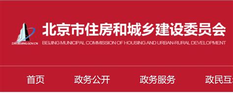 北京住房和城乡建设委员会官网