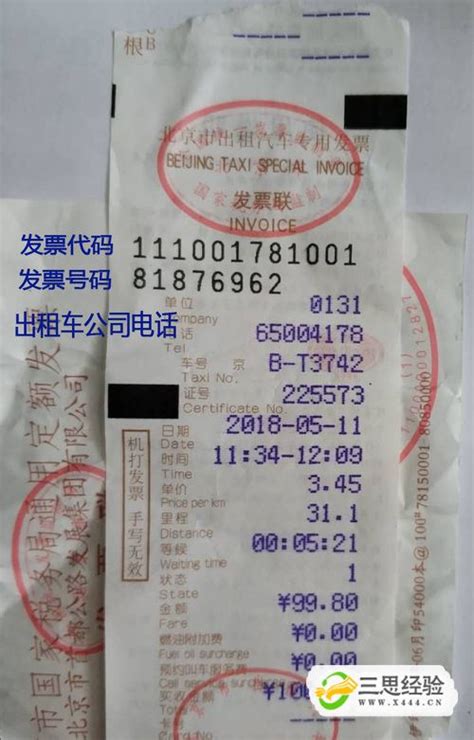 北京出租车发票号码怎么看