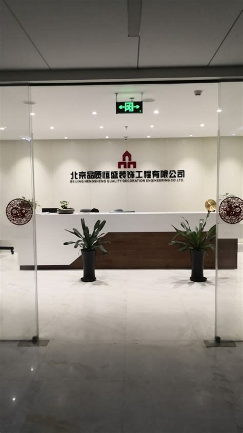 北京品质恒盛装饰工程有限公司