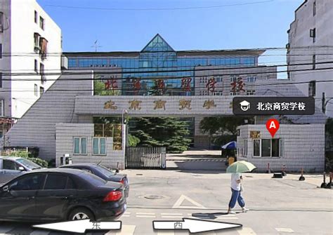北京商贸职业技术学校