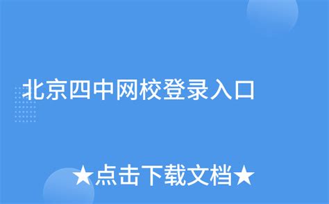 北京四中网校登录平台访问入口