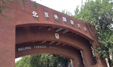 北京外国语大学是211或985吗