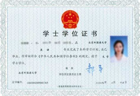 北京外国语大学本科学位证