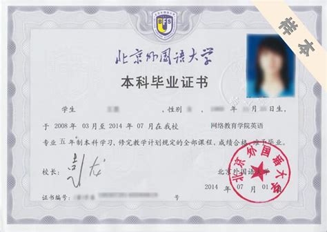 北京外国语大学本科毕业证书样式