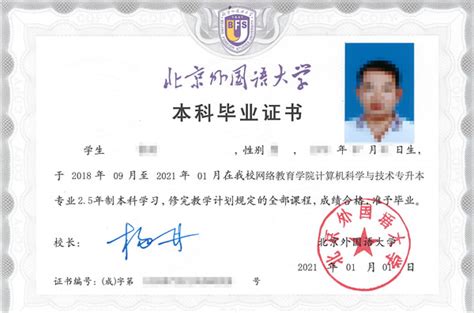 北京外国语大学毕业证样本图