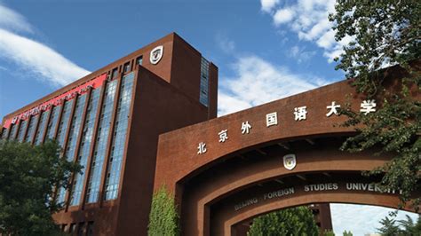 北京外国语大学网络教育学院登陆平台