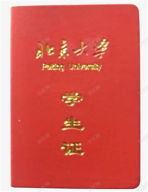 北京大学学生证制作