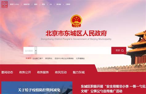 北京市东城区官方网站