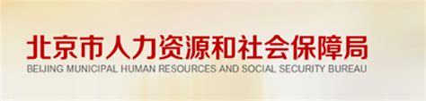 北京市人力资源和社会保障查询