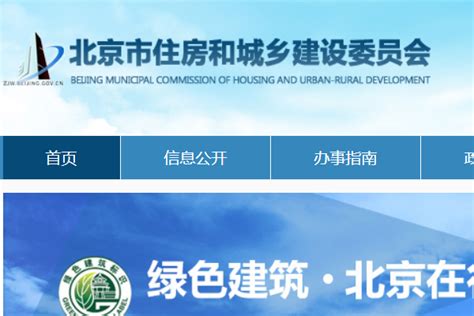 北京市住房和城乡建设局网站首页