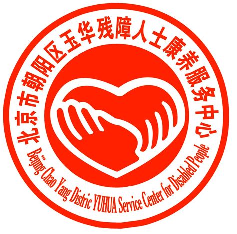 北京市残疾人协会机构