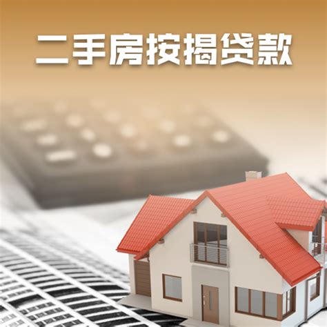 北京抵押二手房贷款公司