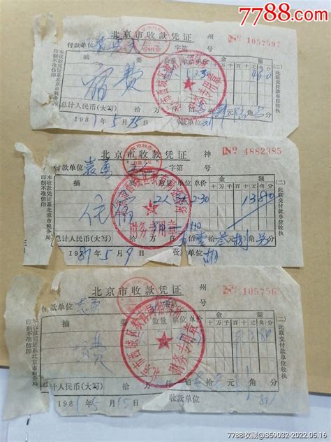 北京收款凭证