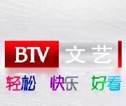 北京文艺频道节目表