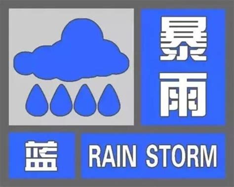 北京暴雨蓝色预警标准