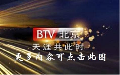 北京电视台在线直播观看
