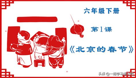 北京的春节教案设计和板书