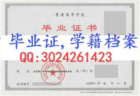 北京第二外国语学院本科毕业证