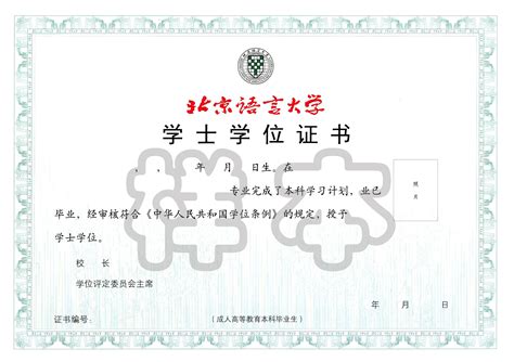 北京语言大学毕业证书外壳