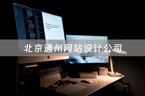 北京通州企业网站设计