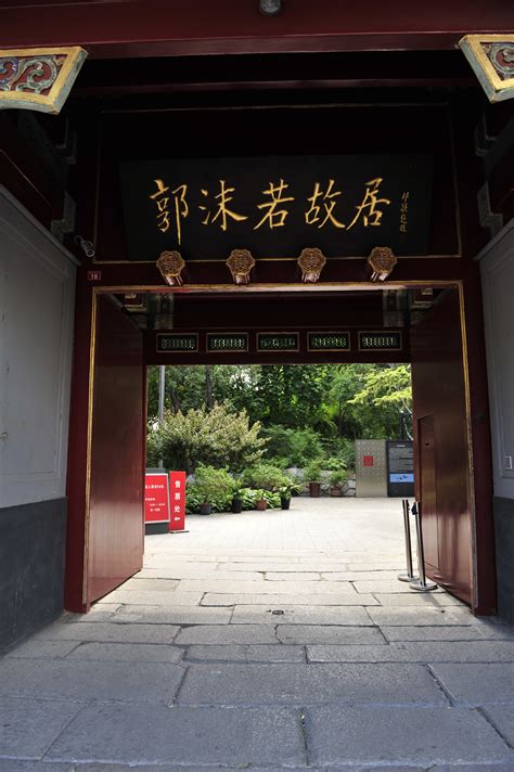 北京郭沫若的故居游览的时间