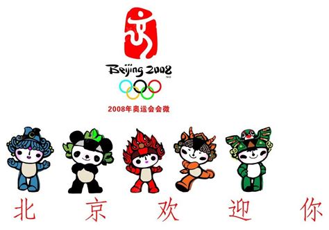 北京08年奥运会吉祥物