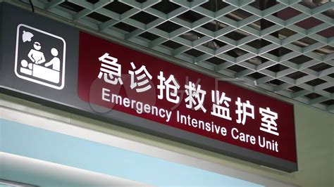 医院的抢救室英文缩写是什么