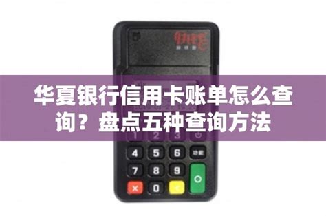 华夏银行信用卡账单怎么查询密码